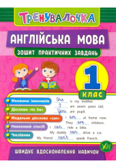 Англійська мова. 1 клас. Зошит практичних завдань