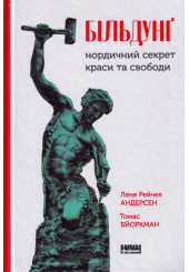 Більдунґ. Нордичний секрет краси і свободи