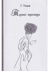 Терпкі троянди