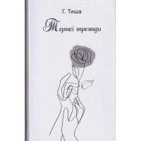 Терпкі троянди