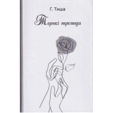 Терпкі троянди