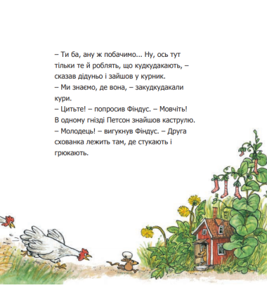 Чи знаєш ти Петсона і Фіндуса?