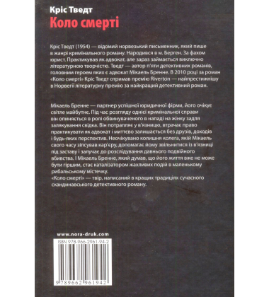 Коло смерті