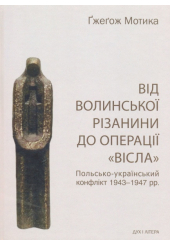 Від волинської різанини до операції "Вісла"