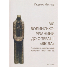 Від волинської різанини до операції "Вісла"