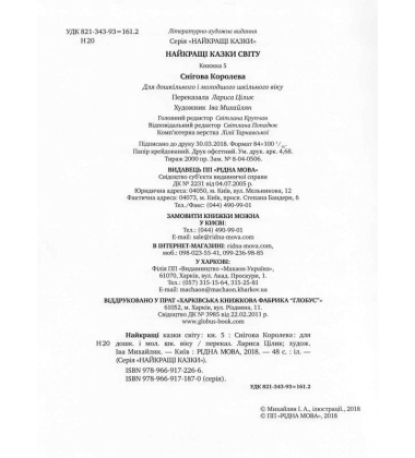 Найкращі казки світу : Книжка 5 : Снігова Королева