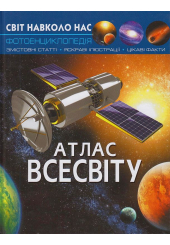 Світ навколо нас. Атлас Всесвіту