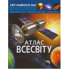 Світ навколо нас. Атлас Всесвіту