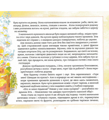 Ангел хоронитель. Оповідання для дітей