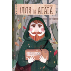 Ілля та Агата. Чарівна бандероль