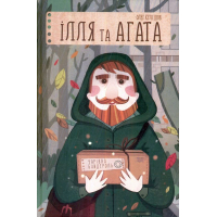 Ілля та Агата. Чарівна бандероль