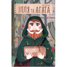 Ілля та Агата. Чарівна бандероль