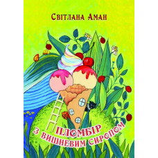 Пломбір з вишневим сиропом
