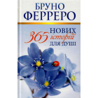 365 нових історій для душі