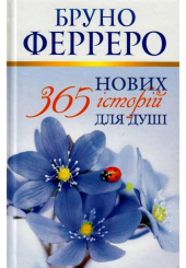 365 нових історій для душі