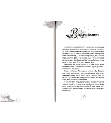 Алея - дівчина води. Барви моря. Книга 2