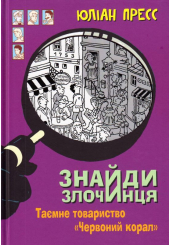 Знайди Злочинця. Таємне товариство "Червоний Корал"