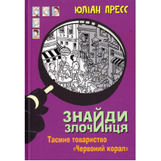 Знайди Злочинця. Таємне товариство "Червоний Корал"