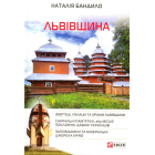 Львівщина