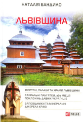 Львівщина