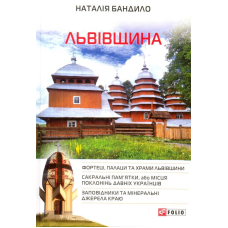 Львівщина