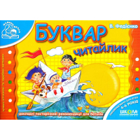 Буквар Читайлик