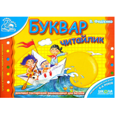 Буквар Читайлик