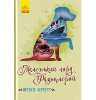 Маленький лорд Фаунтлерой