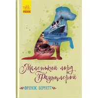 Маленький лорд Фаунтлерой