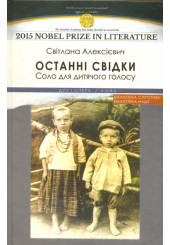 Останні свідки. Соло для дитячого голосу