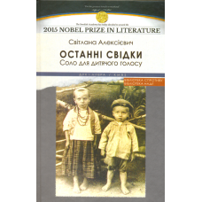 Останні свідки. Соло для дитячого голосу