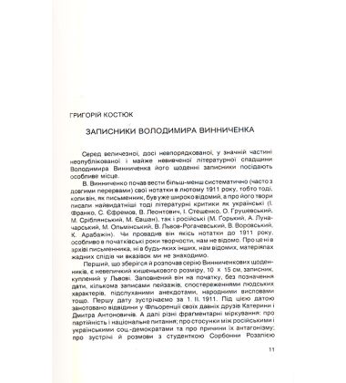 Щоденники. Том 1. 1911-1920 роки