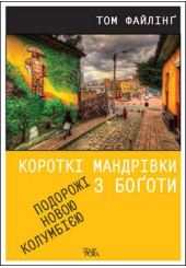 Короткі мандрівки з Боготи. Подорожі новою Колумбією