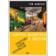 Короткі мандрівки з Боготи. Подорожі новою Колумбією