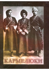 Кармелюки
