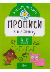Прописи в клітинку. Прописи з наліпками