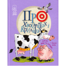 Про хвостатих і крилатих