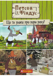 Петсон і Фіндус. Що ти знаєш про пори року?