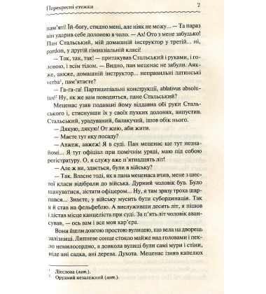 Перехресні стежки