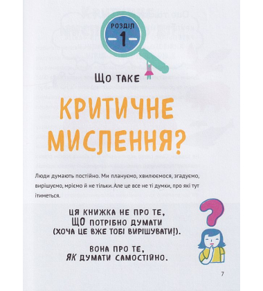 Думай сам: розвиваємо критичне мислення