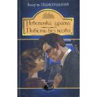 Невеличка драма. Повість без назви