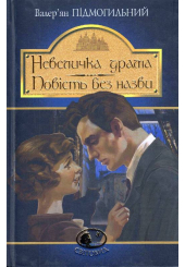 Невеличка драма. Повість без назви