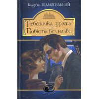 Невеличка драма. Повість без назви