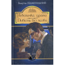 Невеличка драма. Повість без назви