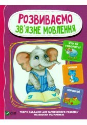 Розвиваємо зв'язне мовлення