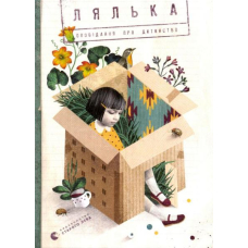 Лялька. Оповідання про дитинство