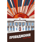 Пробудження