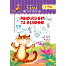 2 клас Множення та ділення