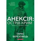 Анексія: острів Крим. Хроніки "гібридної війни"