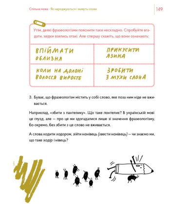 Спільна мова. Як народжуються і живуть слова
